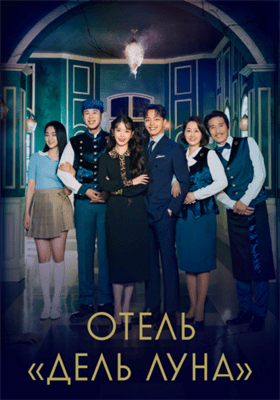 Отель «Дель Луна» смотреть онлайн - FanFilm4K Отель «Дель Луна» постер