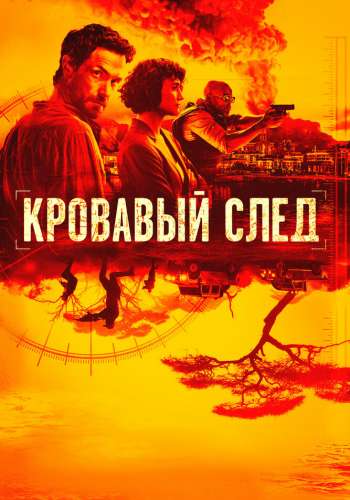 Кровавый след смотреть онлайн - FanFilm4K Кровавый след постер