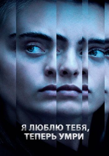 Я люблю тебя, теперь умри смотреть онлайн - FanFilm4K Я люблю тебя, теперь умри постер