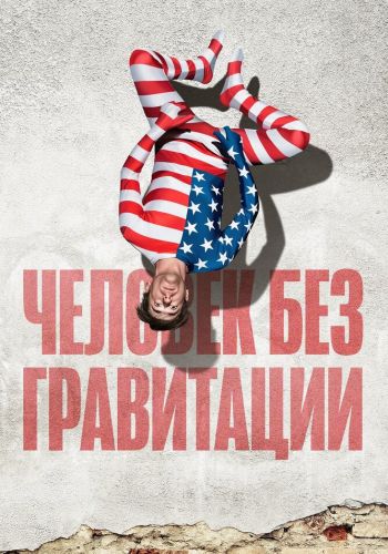 Человек без гравитации смотреть онлайн - FanFilm4K Человек без гравитации постер