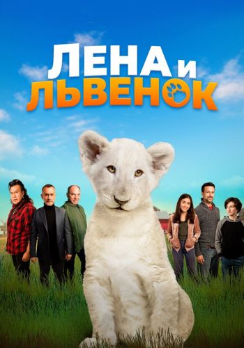 Лена и львенок смотреть онлайн - FanFilm4K Лена и львенок постер