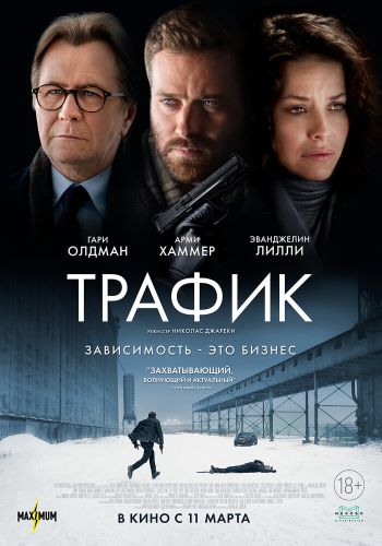 Трафик смотреть онлайн - FanFilm4K Трафик постер