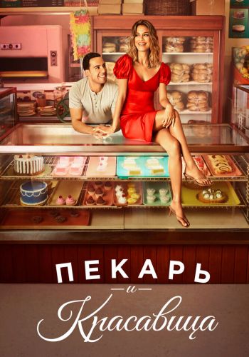 Пекарь и красавица смотреть онлайн - FanFilm4K Пекарь и красавица постер