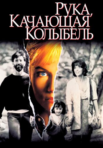 Рука, качающая колыбель смотреть онлайн - FanFilm4K Рука, качающая колыбель постер