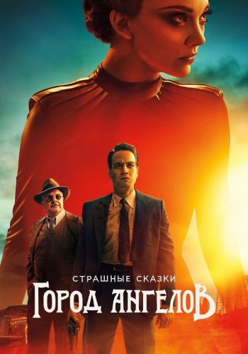 Страшные сказки: Город ангелов смотреть онлайн - FanFilm4K Страшные сказки: Город ангелов постер