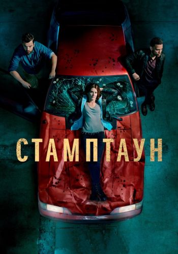 Стамптаун смотреть онлайн - FanFilm4K Стамптаун постер