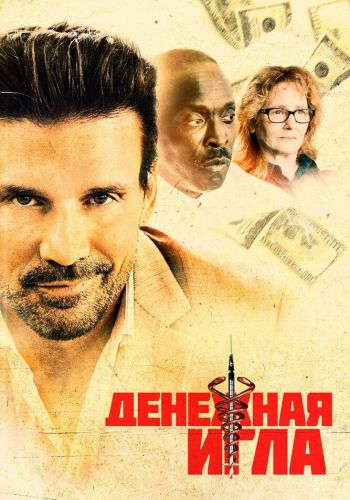 Денежная игла смотреть онлайн - FanFilm4K Денежная игла постер