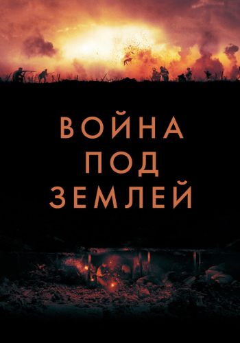 Война под землей смотреть онлайн - FanFilm4K Война под землей постер