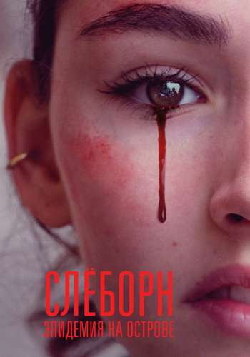 Слёборн: Эпидемия на острове смотреть онлайн - FanFilm4K Слёборн: Эпидемия на острове постер