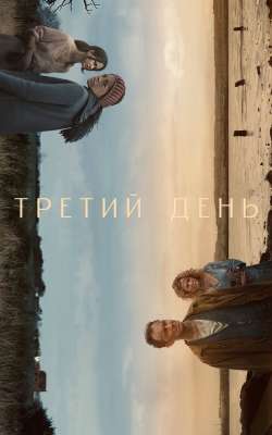 Третий день смотреть онлайн - FanFilm4K Третий день постер