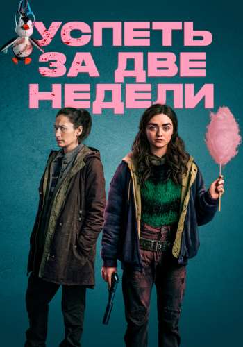 Успеть за две недели смотреть онлайн - FanFilm4K Успеть за две недели постер