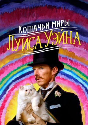 Кошачьи миры Луиса Уэйна смотреть онлайн - FanFilm4K Кошачьи миры Луиса Уэйна постер