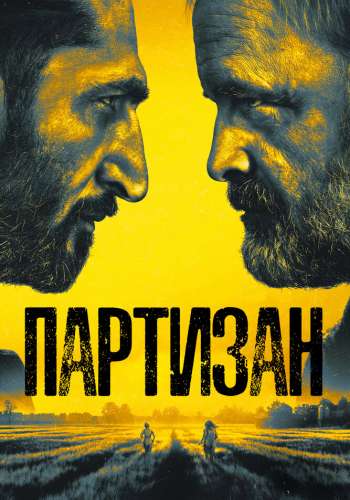 Партизан смотреть онлайн - FanFilm4K Партизан постер