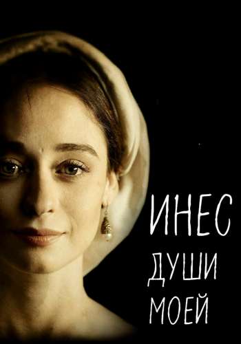 Инес души моей смотреть онлайн - FanFilm4K Инес души моей постер