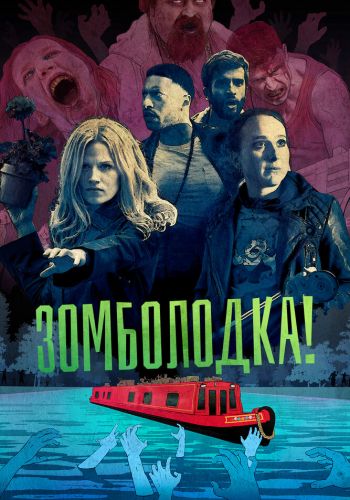 Зомболодка! смотреть онлайн - FanFilm4K Зомболодка! постер