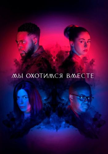 Мы охотимся вместе смотреть онлайн - FanFilm4K Мы охотимся вместе постер
