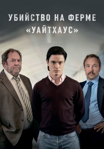 Убийство на ферме «Уайтхаус» смотреть онлайн - FanFilm4K Убийство на ферме «Уайтхаус» постер