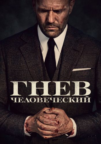 Гнев человеческий постер 4К