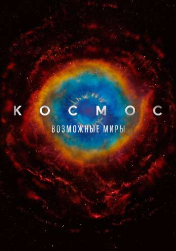 Космос: Возможные миры смотреть онлайн - FanFilm4K Космос: Возможные миры постер