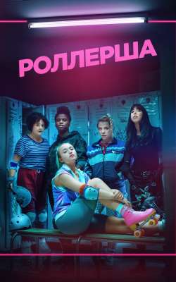 Роллерша смотреть онлайн - FanFilm4K Роллерша постер