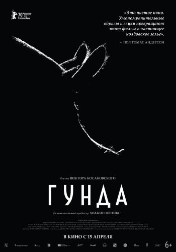 Гунда смотреть онлайн - FanFilm4K Гунда постер