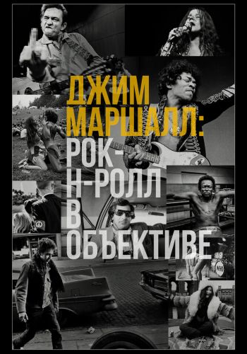 Джим Маршалл: Рок-н-ролл в объективе смотреть онлайн - FanFilm4K Джим Маршалл: Рок-н-ролл в объективе постер