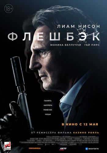 Флешбэк постер 4К