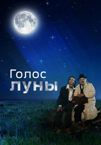 Голос луны смотреть онлайн - FanFilm4K Голос луны постер