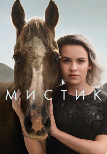 Мистик смотреть онлайн - FanFilm4K Мистик постер