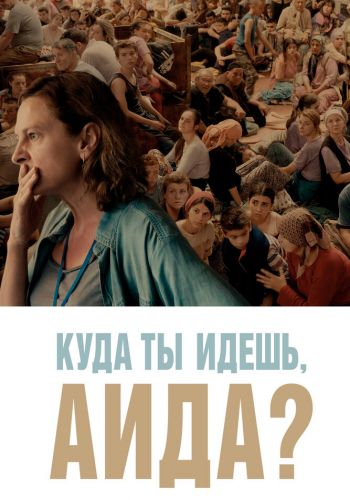 Куда ты идешь, Аида? смотреть онлайн - FanFilm4K Куда ты идешь, Аида? постер