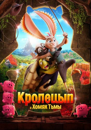 Кролецып и Хомяк Тьмы смотреть онлайн - FanFilm4K Кролецып и Хомяк Тьмы постер