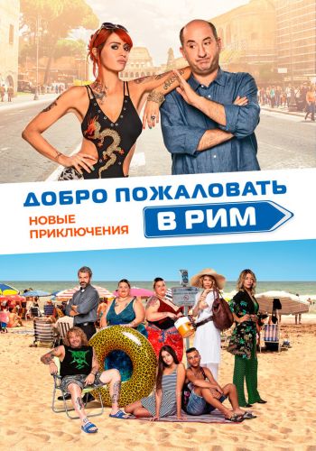 Добро пожаловать в Рим. Новые приключения смотреть онлайн - FanFilm4K Добро пожаловать в Рим. Новые приключения постер