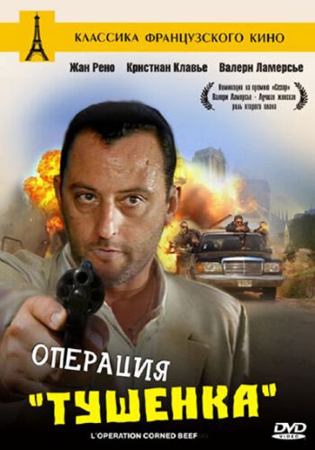 Операция «Тушенка» смотреть онлайн - FanFilm4K Операция «Тушенка» постер