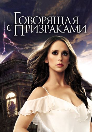 Говорящая с призраками смотреть онлайн - FanFilm4K Говорящая с призраками постер