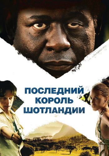 Последний король Шотландии смотреть онлайн - FanFilm4K Последний король Шотландии постер