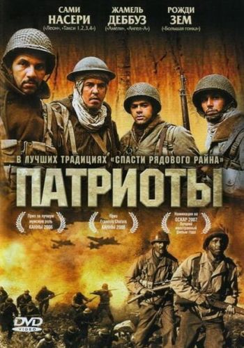 Патриоты смотреть онлайн - FanFilm4K Патриоты постер