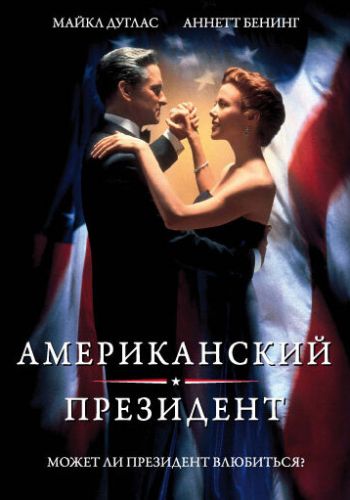 Американский президент смотреть онлайн - FanFilm4K Американский президент постер