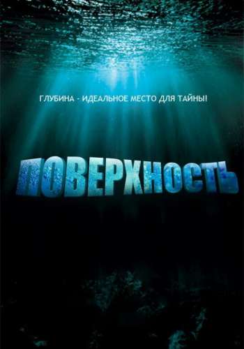 Поверхность постер