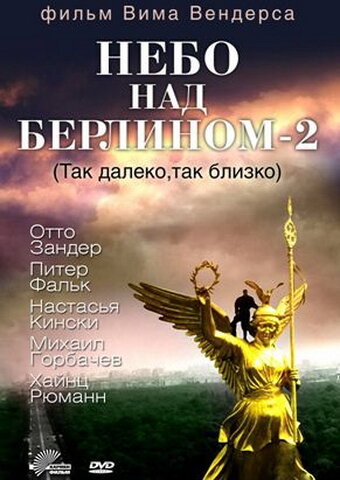 Небо над Берлином 2 смотреть онлайн - FanFilm4K Небо над Берлином 2 постер