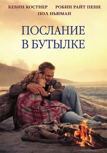 Послание в бутылке смотреть онлайн - FanFilm4K Послание в бутылке постер