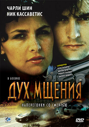 Дух мщения постер