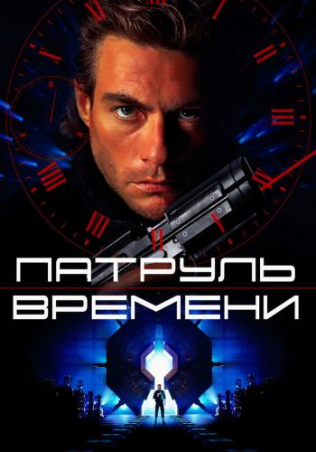  Патруль времени  постер