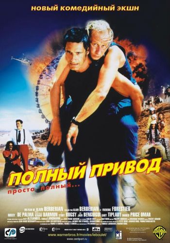 Полный привод смотреть онлайн - FanFilm4K Полный привод постер