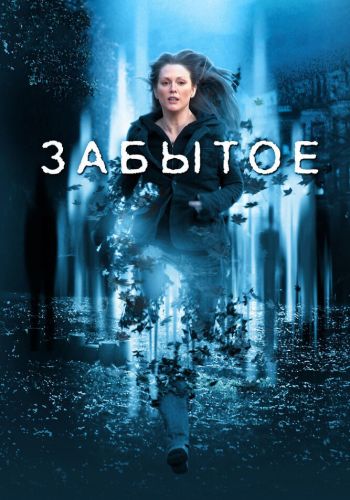 Забытое смотреть онлайн - FanFilm4K Забытое постер