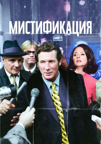 Мистификация смотреть онлайн - FanFilm4K Мистификация постер