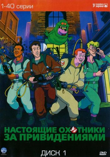 Настоящие охотники за привидениями смотреть онлайн - FanFilm4K Настоящие охотники за привидениями постер