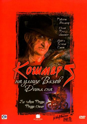 Кошмар на улице Вязов 5: Дитя сна смотреть онлайн - FanFilm4K Кошмар на улице Вязов 5: Дитя сна постер
