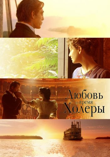 Любовь во время холеры смотреть онлайн - FanFilm4K Любовь во время холеры постер