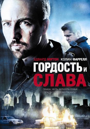 Гордость и слава смотреть онлайн - FanFilm4K Гордость и слава постер