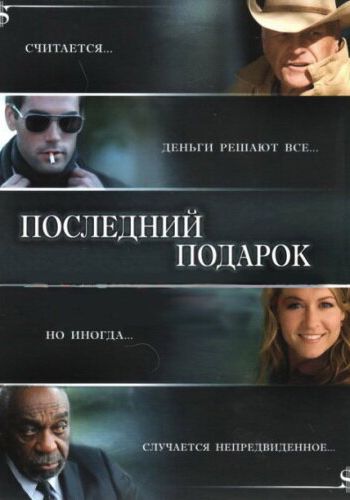 Последний подарок смотреть онлайн - FanFilm4K Последний подарок постер
